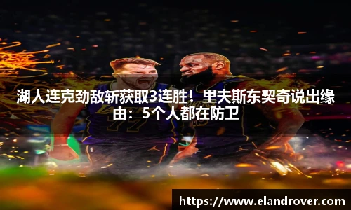 湖人连克劲敌斩获取3连胜！里夫斯东契奇说出缘由：5个人都在防卫