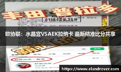 欧协联：水晶宫VSAEK拉纳卡 最新精准比分共享