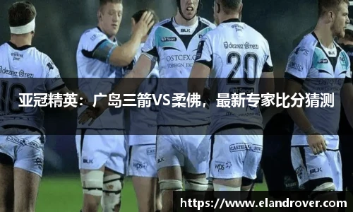 亚冠精英：广岛三箭VS柔佛，最新专家比分猜测