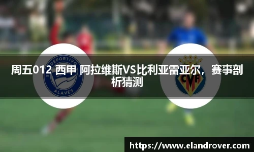 周五012 西甲 阿拉维斯VS比利亚雷亚尔，赛事剖析猜测