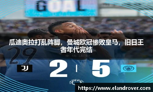 瓜迪奥拉打乱阵脚，曼城欧冠惨败皇马，旧日王者年代完结