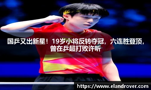 国乒又出新星！19岁小将反转夺冠，六连胜登顶，曾在乒超打败许昕