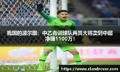 我国的波尔图：中乙青训球队两员大将卖到中超净赚1100万！