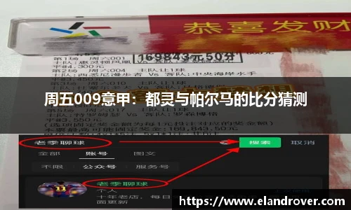 周五009意甲：都灵与帕尔马的比分猜测