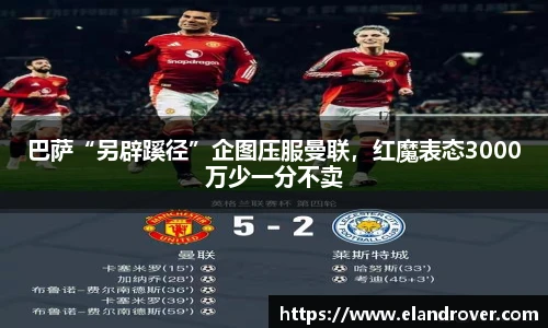 巴萨“另辟蹊径”企图压服曼联，红魔表态3000万少一分不卖